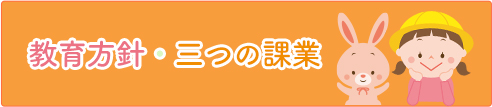 教育方針・三つの課業