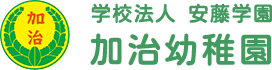 学校法人 安藤学園 加治幼稚園